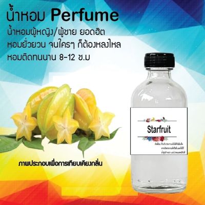 น้ำหอมตัวใหม่  กลิ่น Starfruit หอม ติด ทนนาน 24ชม. ขนาด120ml.