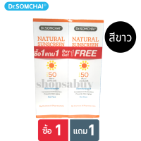 Dr. Somchai  natural sunscreen ครีมกันแดด ดร.สมชาย เนอเชอรัล ซันสกรีน SPF 50 (ไฮดรอกซี่ อะพาไทต์) 1 หลอด (20g) + แถมฟรี free 1หลอด(20g) สีขาว
