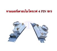 ทามเมอร์ตู้ไมโครเวฟ 4 ขา (4PIN) เกรด A อย่างดี