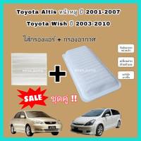 ลดราคา??ซื้อคู่ !! ชุดกรองอากาศ+กรองแอร์ Toyota Altis หน้าหมู (2001-2007) Toyota Wish (2003-2010) โตโยต้า อัลติส วิช (กรองฝุ่น PM 2.5)