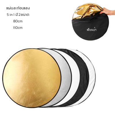 BEST SELLER!!! แผ่นสะท้อนแสง(Reflector) พร้อมกระเป๋าเก็บ 5 In 1 ขนาด80cm 110cm ดูตัวเลือกสินค้าก่อนทุกครั้ง ##Camera Action Cam Accessories