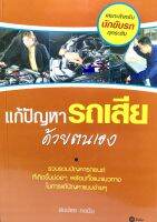 (9789742127510)แก้ไขปัญหารถเสียด้วยตนเอง