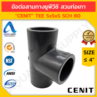 ข้อต่อสามทาง uPVC ≤ 4 นิ้ว CENIT สวมท่อเทา S x S x S (ข้อต่อสามทางยูพีวีซี ใช้ต่อท่อ และเพิ่มทิศทางการไหล)