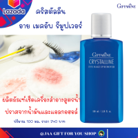 #ส่งฟรี #เช็ดเครื่องสำอางกิฟฟารีน สูตรน้ำ #เช็ดสีตา ไม่มีนํ้ามัน และแอลกอฮอล์ คริสตัลลีน อาย เมคอัพ รีมูฟเวอร์ Giffarine Crystalline Eye Make-Up Remover