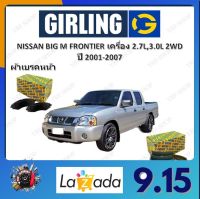 GIRLING ผ้าเบรค ก้ามเบรค รถยนต์ NISSAN BIG M FRONTIER เครื่อง 2.7L 3.0L 2WD นิสสัน ฟรอนเทียร์ ปี 2001 - 2007 จัดส่งฟรี