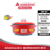 Hanabishi กระทะไฟฟ้า HGP-10T  10 นิ้ว