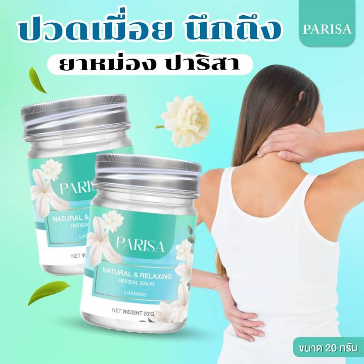 parisa-balm-ยาหม่องมะลิ-ช่วยลดอาการไมเกรน-ปวดเมื่อย-ผ่อนคลาย-20-กรัม