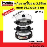 IMARFLEX หม้อสุกี้ และปิ้งย่าง อเนกประสงค์ความจุ 3.5 ลิตร เคลือบ Non-Stick รุ่น EP-745 พร้อมจัดส่ง