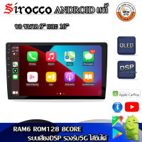 Sirocco จอแอนดรอยด์ 9นิ้ว ,10นิ้ว Androidแท้ Ram 1/2/4/6 , Rom 16/32/64/128 , CPU 4core/8core จอแอนดรอยติดรถยนต์ Android