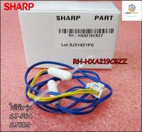 ขายอะไหล่แท้/ เซนเซอร์ตู้เย็นชาร์ป (SHARR) -(F-DEF THERMISTOR)พาร์ท RH-HXA219CBZZ ใช้กับรุ่น SJ-P54 :SJ58G