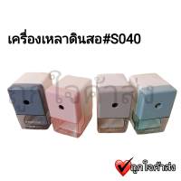 กบเหลา ดินสอ กบเหลาดินสอ เครื่องเหลาดินสอ แบบมือหมุน แบบพกพา จำนวน 1 เครื่อง