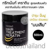 Carebeau Hair Treatment Keratin 500ml. ทรีทเม้นท์หมักผมเคราติน เคลือบแก้ว บำรุงผมเสีย ปกป้องผมเสียจากการทำเคมี