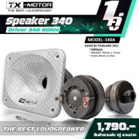 TX-MOTOR แหลมปากแตร ขนาด 5นิ้ว เสียงแหลม ย่านมิด-ไฮ ย่านกลาง-สูง ย่านไฮ ย่านพรีเซนส์  ย่านแหลม ไดร์340 8โอมห์