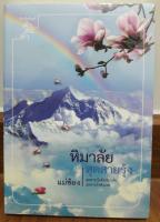 (ในซีล) นิยายคำต่อคำ "หิมาลัยสุดสายรุ้ง" โดย แม่ช้อง