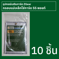 กรอบแม่เหล็กใส่การ์ด 55 พอยท์ Zgear 10 ชิ้น