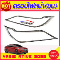 ครอบไฟหน้า ชุบโครเมี่ยม  โตโยต้า ยาริส เอทีฟ ล่าสุด Yaris  Ativ 2023 2024 R