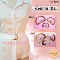 ห่วงตัว D #A5-20542 สำหรับตกแต่งงานเสื้อผ้า,กระเป๋า Polyester D ring Buckle Size 30MM, 40MM, 50MM