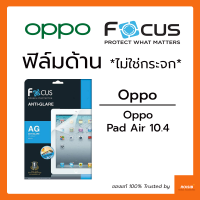 ฟิล์มด้าน ไม่ใช่กระจก Focus Oppo Pad 2 11.6in / Oppo Pad Air 10.4in ฟิล์มกันรอย ไม่ใช่กระจก กันรอยขีดข่วน ทัชลื่น ลดแสงสะท้อน รองรับทุกการใช้งาน