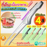 ?ส่งฟรี? ที่คีบอาหาร สแตนเลสแท้ MAXIE (มีให้เลือก4สี) ที่คีบ ที่คีบเนื้อ ที่คีบเนื้อย่าง ที่คีบเนื้อเกาหลี ที่คีบฮิดะ ที่คีบขนม ไม้คีบอาหาร คีมคีบอาหาร ที่คีบน้ำแข็ง ที่คีบน้ำตาล ที่คีบน้ำตาลก้อน