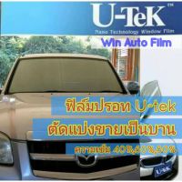 ฟิล์มปรอท U-tek ตัดแบ่งขายเป็นบาน เริ่มต้น 100  ฟิล์มกรองแสง ฟิล์มติดรถยนต์ #ฟีล์มกันรอย #ฟีล์มใสกันรอย #ฟีล์มใส #สติ๊กเกอร์ #สติ๊กเกอร์รถ #สติ๊กเกอร์ติดรถ   #ฟีล์มติดรถ