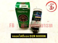 หลอดไฟซีนอล  D2R  6000K