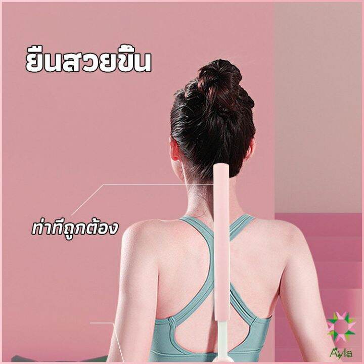 ayla-ไม้ดัดหลัง-สำหรับเด็กและผู้ใหญ่-แก้ออฟฟิศซินโดรม-แก้หลังค่อม-ไม้โยคะ-ไม้ฝึกยืน-yoga-stick