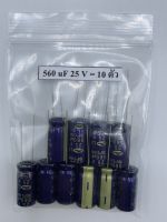 CONDENSER CAPACITOR ตัวเก็บประจุ อิเล็กโตรไลต์ 560uf/25V (10 ตัว)