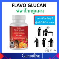 ฟลาโวกลูแคน Flavo Glucan Giffarine กิฟฟารีน ผลิตภัณฑ์เสริมอาหาร เบต้า กลูแคนจากยีสต์ ผสมสารสกัดจากเห็ด ของแท้ ส่งฟรี