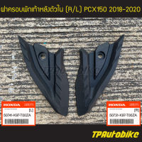 ฝาครอบพักเท้าหลังตัวใน PCX150 2018-2020 //แยกข้าง (ของแท้ 100% เบิกศูนย์) [50731-K97-T00ZA/50741-K97-T00ZA]