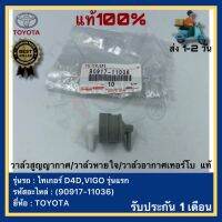 วาล์วสูญญากาศวาล์วหายใจวาล์วอากาศเทอร์โบ  แท้(90917-11036)ยี่ห้อTOYOTAรุ่น ไทเกอร์ D4D,VIGO รุ่นแรก