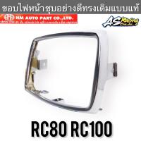 ขอบไฟหน้า RC80 RC100 RC100G ชุบโครเมียม อย่างดี ขอบจานฉาย งานคุณภาพ HMA อาซี80 อาซี100