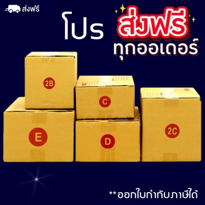 กล่องไปรษณีย์ 2B/C/2C/D/E มัดละ20 ใบ ส่งฟรีทั่วประเทศ