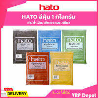 HATO สีฝุ่นดำ/น้ำเงิน/เขียว/แดง/เหลือง 1 กิโลกรัม