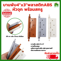 บานพับ 4"x3" พลาสติก เกรด ABS มีให้เลือกสี เทา ครีม และ น้ำตาล  บานพับหน้าต่าง พร้อมสกรู  บานพับประตู