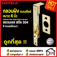 ถูกที่สุด HAFELE กลอนฝังประตู 6 นิ้ว แบบสไลด์ สแตนเลส 304 กลอนฝัง 6" สีทองเหลืองเงา 489.71.401 STAINLESS STEEL LEVER ACTION FLUSH BOLT กลอนฝังสแตนเลส ของแท้ 100%