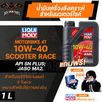 LIQUI MOLY MOTORBIKE 4T SCOOTER RACE 10W40 1 ลิตร น้ำมันเครื่องสังเคราะห์แท้ PAO100% สำหรับรถมอเตอร์ไซค์เกียร์ออโตเมติก ระดับการแข่งขัน