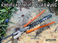 หัวแต่งกิ่ง หัวตัดแต่งกิ่ง 26 มิล 9 ฟัน VG