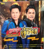 แผ่น mp3 ลูกทุ่งคู่ฮิต มนต์สิทธิ์ คำสร้อย เอกราชสุวรรณภูมิ