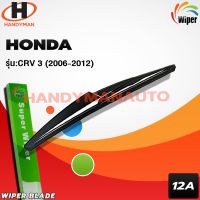 Wiper ใปัดน้ำฝนหลัง HONDA CRV G3