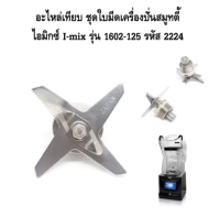 ชิ้นส่วนอะไหล่: I-Mix ใบเครื่องผสมทรายน้ำแข็ง1602-125ใบมีดผสมความเร็วสูงและอุปกรณ์เสริมเครื่องผนังตัดรหัส2224
