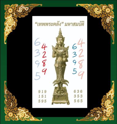 สติ๊กเกอร์เทพพระคลังมหาสมบัติ เลขมคล4289&amp;6395 เสริมดวง การงาน เงิน ความรัก