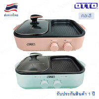 OTTO สุกี้บาร์บีคิว รุ่น GR-170A GR 170A