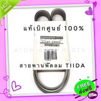 ?ส่งฟรี แท้ศูนย์ สายพานหน้าเครื่อง TIIDA 1.6 ( 7PK1140 ) รหัสแท้.11720-ED00C