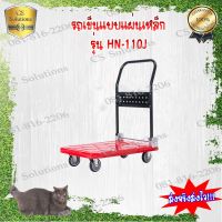 รถเข็นแบบแผ่นพื้นเหล็ก รุ่น HN-110J