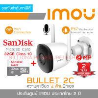 DAHUA IMOU BULLET 2C 2 MP IPC-F22P BULLET 2C IR 30 M., WIFI, มีไมค์ในตัว, ติดตั้งภายนอกได้ + MicroSD Card SANDISK 32GB Class 10 BY BILLIONAIRE SECURETECH