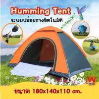 Humming Tent เต็นท์สปริง เต็นท์นอน เต็นท์พับได้ พักในป่า พักในสวน เดินป่า กันน้ำค้าง น้ำหนักเบา พกพาง่าย ระบายอากาศได้ดี  ขนาด 180x140x110 cm.