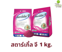 สตาร์เกิล จี (Starkle G)  ขนาด 1กก.