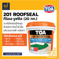 *มีหลายสี* TOA 201 Roofseal อะคริลิก กันซึม ดาดฟ้า หลังคา ทีโอเอ รูฟซีล201 (20kg)