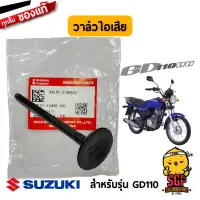 วาล์วไอดี / วาล์วไอเสีย VALVE แท้ Suzuki GD110