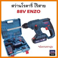 สินค้าขายดี!!!! สว่านโรตารี่ ไร้สาย 88V ENZO รองรับเจาะปูนงานหนัก ของใช้ในบ้าน เครื่องใช้ในบ้าน เครื่องใช้ไฟฟ้า ตกแต่งบ้าน บ้านและสวน บ้าน ห้อง ห้องครัว ห้องน้ำ ห้องรับแขก